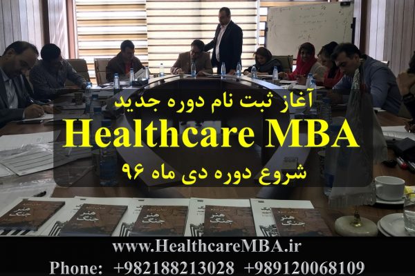 آغاز ثبت نام دوره جدید Healthcare MBA