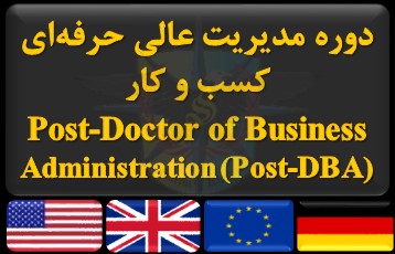دوره مدیریت عالی حرفه‌ای کسب و کار Post-Doctor of Business Administration (Post-DBA)