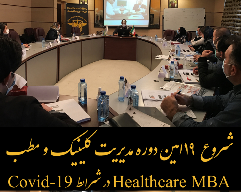 شروع نوزدهمین دوره مدیریت کلینیک