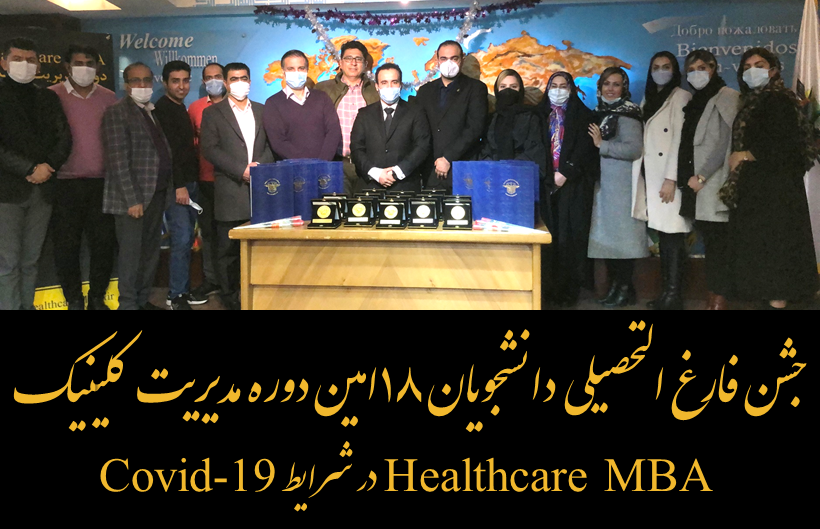 جشن فارغ التحصیلی دانشجویان هجدهمین دوره مدیریت کلینیک