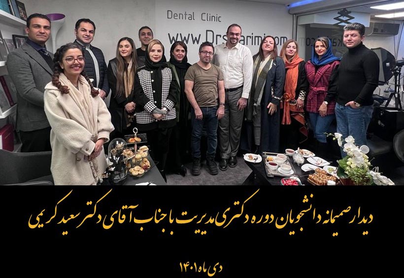 دیدار دانشجویان دوره دکتری مدیریت با جناب آقای دکتر سعید کریمی