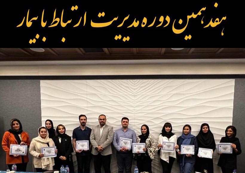 هفدهمین دوره مدیریت ارتباط با بیمار