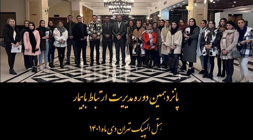 پانزدهمین دوره مدیریت ارتباط با بیمار