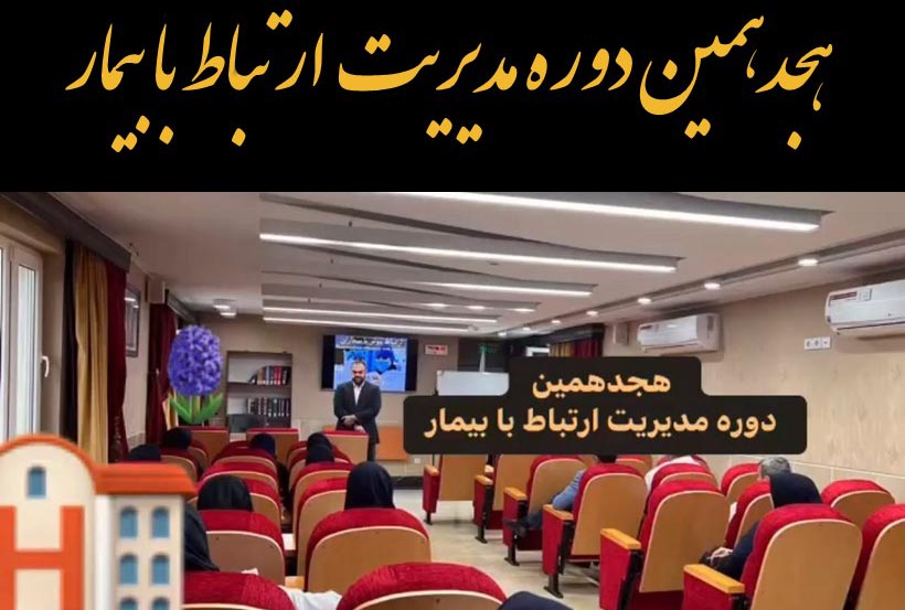 هجدهمین دوره مدیریت ارتباط با بیمار