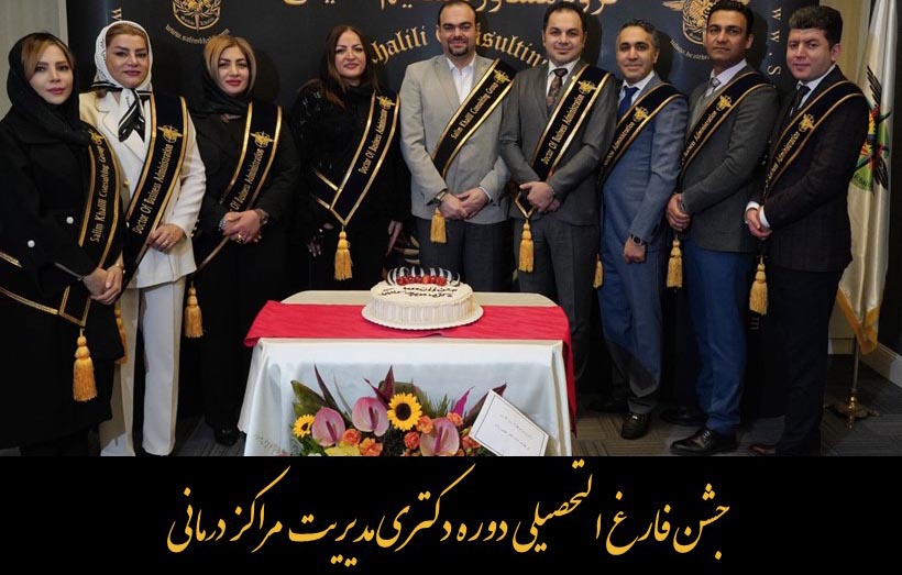 جشن فارغ التحصیلی دوره دکتری مدیریت مراکز درمانی