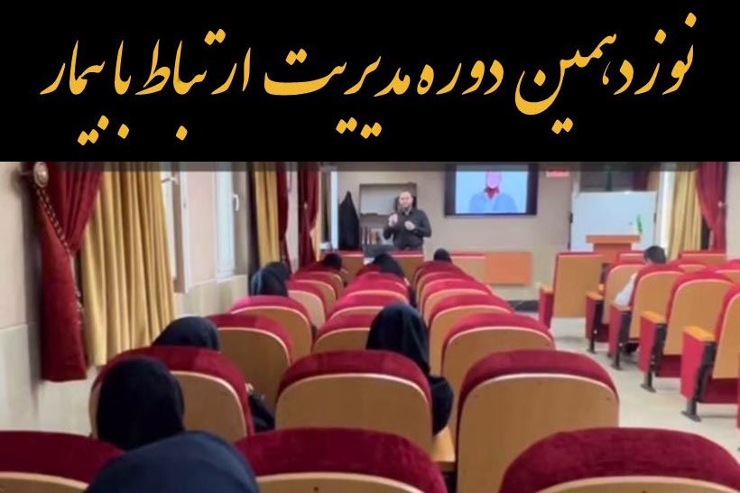 نوزدهمین دوره مدیریت ارتباط با بیمار