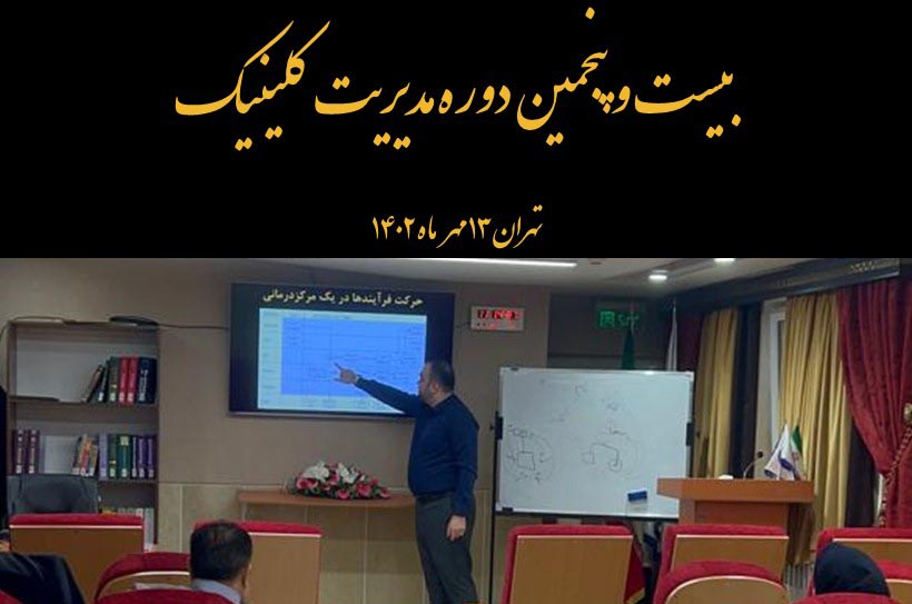 شروع بیست و پنجمین دوره مدیریت مراکز درمانی