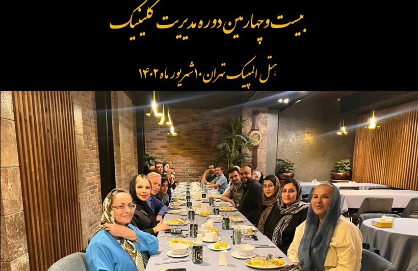 جلسات پایانی بیست و چهارمین دوره مدیریت کلینیک