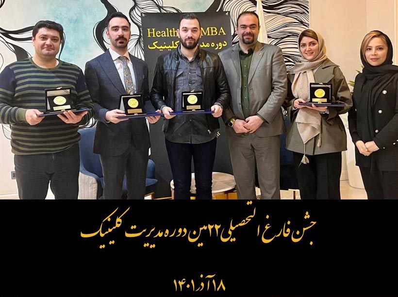 جشن فارغ التحصیلی بیست و دومین دوره مدیریت کلینیک