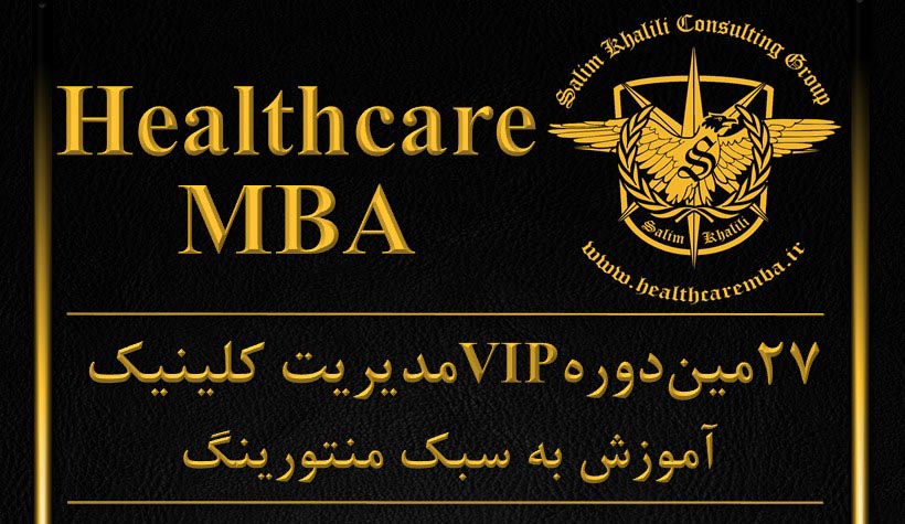 شروع بیست و هفتمین دوره مدیریت مراکز درمانی